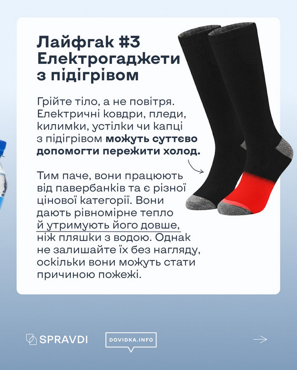 Ілюстрація теплих речей і пристроїв для збереження тепла, зокрема капців та одягу з підігрівом. Показано варіанти зігрівання за відсутності опалення.