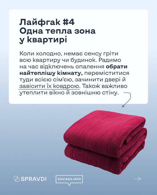 Зображення людини, накритої ковдрою в кімнаті. Показано створення теплої зони в оселі для збереження тепла під час відсутності світла та опалення.