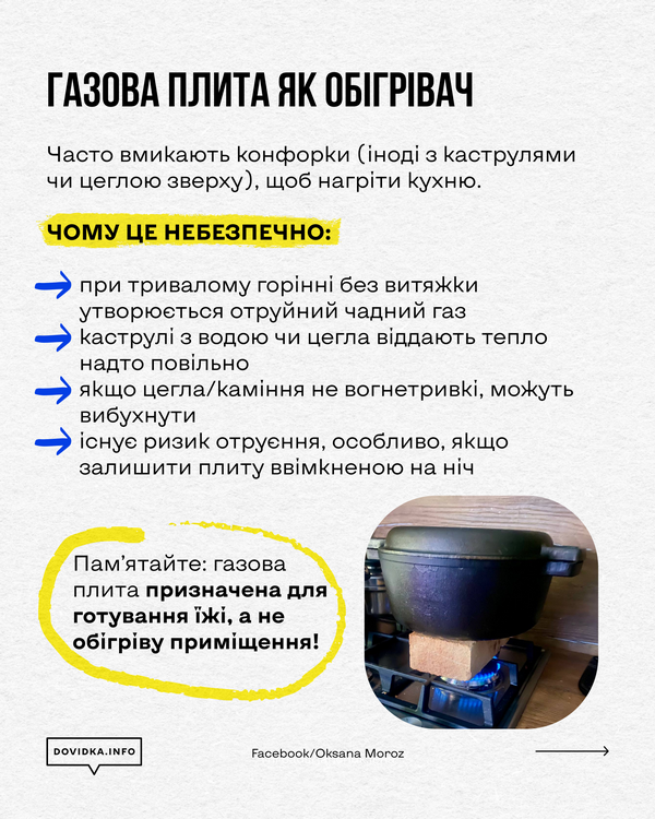 Текстове застереження: не використовуйте газову плиту для обігріву. Це швидко вичерпує кисень у повітрі та призводить до накопичення токсичних продуктів горіння.