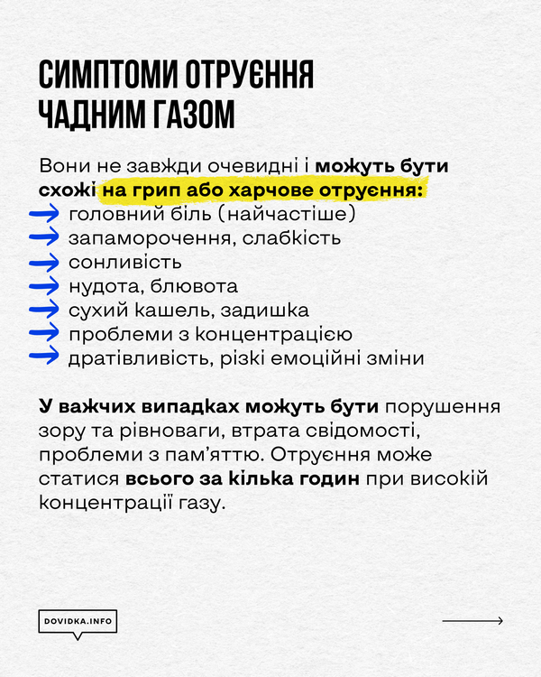 План дій при отруєнні: негайно вимкнути газ, відчинити вікна навстіж, вивести потерпілих на повітря та дзвонити 103.