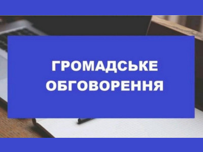 Банер з надписом Громадське обговорення