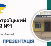 Презентація Новотроїцького ліцею №1