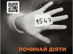 Банер Починай діяти 1547