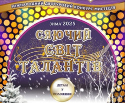 Банер Сяючий світ талантів