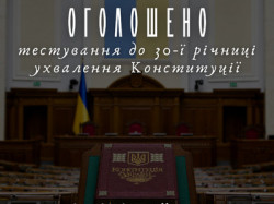 Квадратний інформаційний банер національного фестивалю «Код Нації» на зображенні На розмитому тлі зали засідань Верховної Ради із Конституцією України на передньому плані розміщено білий напис: «ОГОЛОШЕНО тестування до 30-ї річниці ухвалення Конституції» та посилання внизу. 