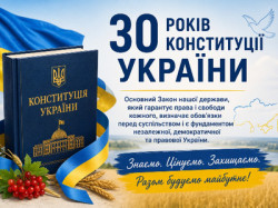 Святковий патріотичний банер до ювілею Основного Закону. Ліворуч на тлі прапора та пшеничного поля зображено синє видання Конституції України з золотим тризубом, обвите синьо-жовтою стрічкою, з гілкою червоної калини та колосками. Праворуч розміщено великий напис «30 РОКІВ КОНСТИТУЦІЇ УКРАЇНИ», текст про значення закону, золотий контур карти України та патріотичні гасла: «Знаємо. Цінуємо. Захищаємо. Разом будуємо майбутнє!».