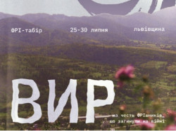 Постер ФРІ-табору «ВИР», що відбудеться 25–30 липня на Львівщині. На тлі гірського пейзажу зображено великий напис «ВИР» та графічний елемент у вигляді вихору. 