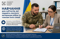 Інформаційний банер із зображенням військового та фахівця, які обговорюють документи. На зображенні розміщено заголовок: «Навчання для суб’єктів, які надають послуги ветеранам війни та членам їхніх сімей». Банер інформує про необхідність проходження навчання лише у суб’єктів, включених до переліку Міністерства у справах ветеранів України.