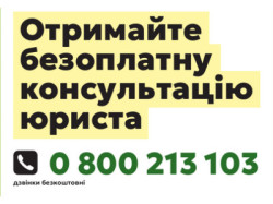 Інформаційний банер системи безоплатної правничої допомоги. На банері розміщено заклик отримати безоплатну консультацію юриста за телефоном 0 800 213 103 (дзвінки безкоштовні). Зазначено, що юристи консультують із сімейних, пенсійних, спадкових, соціальних та інших правових питань, а окремі категорії громадян мають право на безоплатне представництво інтересів, зокрема в суді, та складання процесуальних документів.