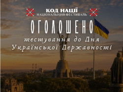 Банер із панорамним видом на Київ на заході сонця. На передньому плані видно Монумент «Батьківщина-Мати», прапор України та пам'ятник. У верхній частині розміщено логотип і напис: «КОД НАЦІЇ. Національний фестиваль». По центру великим шрифтом написано: «ОГОЛОШЕНО», нижче — «тестування до Дня Української Державності». Унизу вказано адресу сайту: ua.kod-natsii.com.