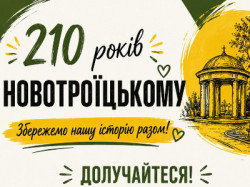 Інформативний плакат до річниці заснування селища, виконаний у зелено-жовтих тонах. Угорі великий напис: «210 років НОВОТРОЇЦЬКОМУ» та гасло на жовтому тлі: «Збережемо нашу історію разом!». Праворуч розміщено графічний малюнок ротонди та парку. Нижче розташовано заклик «ДОЛУЧАЙТЕСЯ!» і шість круглих іконок із закликами до дії