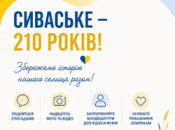 Інформаційний плакат до 210-річчя селища Сиваське з закликом «Збережемо історію нашого селища разом!». Перераховано способи долучитися: поділитися спогадами, надіслати фото й відео, запропонувати кандидатури для відзначення та залишити побажання землякам. 