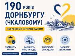 Інформаційний плакат до 190-річчя Дорнбургу (Чкалового) з закликом «Збережемо історію разом!». Наведені способи долучитися: заповнити анкету, надіслати фото та відео, поділитися спогадами або залишити побажання. Вказано контакти та кінцевий термін збору інформації — до 20 серпня 2026 року. 