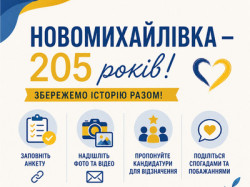 Інформаційний плакат до 205-річчя Новомихайлівки з закликом «Збережемо історію разом!». Перераховано способи долучитися: заповнити анкету, надіслати фото та відео, запропонувати кандидатури для відзначення, поділитися спогадами та побажаннями. Збір інформації триває до 1 вересня 2026 року. 