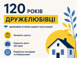Інформаційний плакат до 120-річчя села Дружелюбівка з гаслом «Збережемо історію нашого села разом!». Наведені способи долучитися: заповнити анкету, надіслати фото або відео, поділитися спогадами та побажаннями. Збір інформації триває до 1 вересня 2026 року. 