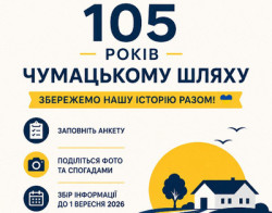 Інформаційний плакат до 105-річчя селища Чумацький Шлях з гаслом «Збережемо нашу історію разом!». Наведені способи долучитися: заповнити анкету та поділитися фото й спогадами. Збір інформації триває до 1 вересня 2026 року. 