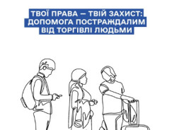 Обкладинка інформаційного буклету «Твої права — твій захист: допомога постраждалим від торгівлі людьми» від Омбудсмана України та Карітас України. 
