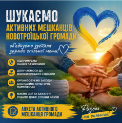 Патріотична інформаційна плашка з закликом «Шукаємо активних мешканців Новотроїцької громади» та посиланням на анкету активного мешканця