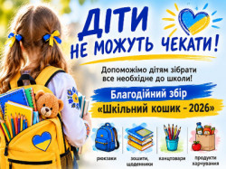 Плакат благодійного збору «Шкільний кошик – 2026»: дівчинка у вишиванці зі шкільним рюкзаком, заклик «Діти не можуть чекати!», перелік потреб (рюкзаки, зошити, канцтовари, продукти) та прохання зробити репост, якщо немає можливості допомогти коштами.