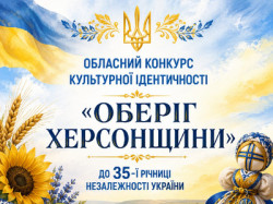 Афіша обласного конкурсу культурної ідентичності «Оберіг Херсонщини» до 35-ї річниці Незалежності України із зображенням ляльки-мотанки, вишиванки та соняшників. 