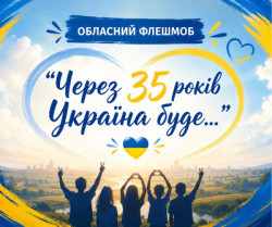 Афіша обласного флешмобу «Через 35 років Україна буде...» із зображенням силуетів молоді на тлі сонячного пейзажу. 