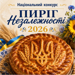 Ілюстрація до національного конкурсу «Пиріг Незалежності – 2026» із традиційним українським пирогом із зображенням Тризуба.
