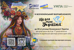 Афіша VI Всеукраїнського творчого конкурсу «Що для мене Україна?», присвяченого 35-й річниці Незалежності України, для дітей віком від 4 до 17 років. 