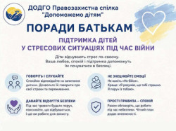 Інформаційний плакат ДОДГО «Правозахисна спілка “Допоможемо дітям”» із порадами батькам щодо підтримки дітей у стресових ситуаціях під час війни. Містить рекомендації: говорити й слухати дитину, не знецінювати емоції, давати відчуття безпеки, дотримуватися режиму, обмежувати потік новин, дозволяти дитині гратися, підтримувати спокій, навчати технік заспокоєння, за потреби звертатися по допомогу. Основний заклик: «Будьте поруч. Слухайте. Підтримуйте».