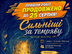 Афіша творчого конкурсу для дітей та молоді «Сильніші за темряву» з написом «Прийом робіт продовжено до 25 серпня!». На фоні зображено людину, яка тягнеться до світла з розгорнутої книги, перелік номінацій, QR-коди для реєстрації та логотипи організаторів (УКФ, Краєзнавчо-культурне товариство, ДНУ). 