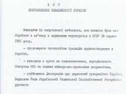 Архівний документ «Акт проголошення незалежності України» від 24 серпня 1991 року з підписами. 