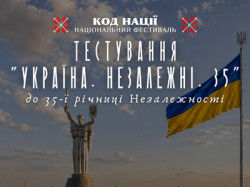 Анонс тестування «Україна. Незалежні. 35» від Національного фестивалю «Код Нації» на тлі монумента «Батьківщина-мати» та прапора України. 