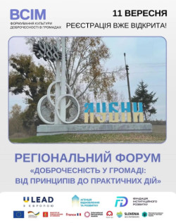 Інформаційний постер анонсує Регіональний форум «Доброчесність у громаді: від принципів до практичних дій», який заплановано на 11 вересня у межах ініціативи «ВСІМ. Формування культури доброчесності в громадах», про що свідчить відкрита реєстрація у верхній частині зображення. Центральний візуальний елемент — фотографія стели при в’їзді до міста Лубни із цифрою «988» та назвою міста в кольорах українського прапора на тлі осіннього парку. Нижня частина постера містить логотипи численних міжнародних партнерів, включаючи програму «U-LEAD з Європою», «Агенцію відновлення та розвитку», «Фундацію Інституційного Розвитку», а також символіку Європейського Союзу та прапори країн-донорів (Німеччини, Нідерландів, Данії, Франції, Австрії, Польщі, Словенії) поруч із прапором України.