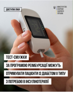 Рука тримає глюкометр із вставленою тест-смужкою, на екрані якого видно виміряний рівень цукру в крові. У верхній частині зображення розташовані плашка «Доступні ліки» та логотип Міністерства охорони здоров'я України. На передньому плані розміщено текст білими літерами на чорних та білих прямокутних плашках: «ТЕСТ-СМУЖКИ ЗА ПРОГРАМОЮ РЕІМБУРСАЦІЇ МОЖУТЬ ОТРИМУВАТИ ПАЦІЄНТИ ІЗ ДІАБЕТОМ II ТИПУ З ПОТРЕБОЮ В ІНСУЛІНОТЕРАПІЇ».
