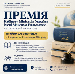 Інформаційна афіша про прийом заявок на Премію Кабінету Міністрів України імені Максима Рильського за художній переклад. Заявки приймають з 1 вересня до 1 листопада 2026 року. На зображенні — книги, глобус і перо як символи літератури та перекладу. Вказано дві номінації, основних заявників, сайт comin.gov.ua, адресу Держкомтелерадіо, електронну пошту та контактний телефон.