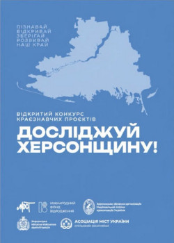Плакат на блакитному тлі із силуетом карти Херсонської області у світло-блакитному кольорі. У верхній частині напис: «ПІЗНАВАЙ. ВІДКРИВАЙ. ЗБЕРІГАЙ. РОЗВИВАЙ НАШ КРАЙ». Нижче зазначено: «ВІДКРИТИЙ КОНКУРС КРАЄЗНАВЧИХ ПРОЄКТІВ». Великим білим шрифтом — «ДОСЛІДЖУЙ ХЕРСОНЩИНУ!». Унизу розміщені логотипи та назви організаторів і партнерів конкурсу.