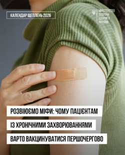 Календар щеплень 2026. Міністерство охорони здоров'я України. Плече людини в оливковій кофті з пластирем після щеплення. Заголовок: «Розвіюємо міфи: чому пацієнтам із хронічними захворюваннями варто вакцинуватися першочергово»