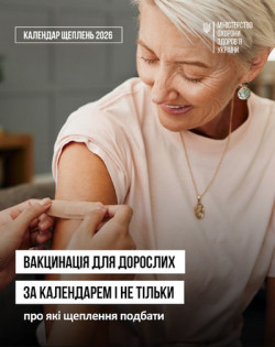 Інфографіка МОЗ України «Календар щеплень 2026»: усміхнена жінка старшого віку з коротким світлим волоссям, а медпрацівник клеїть їй пластир на плече після щеплення. Напис: «Вакцинація для дорослих за Календарем і не тільки — про які щеплення подбати».