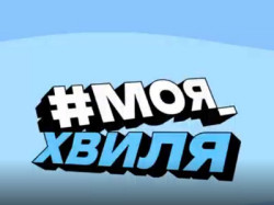 Графічна заставка з хештегом «#МОЯ_ХВИЛЯ». Слово «#МОЯ» білими літерами, слово «ХВИЛЯ» блакитними, обидва з чорним об'ємним контуром. Тло блакитне, у верхній частині світліша хвиляста смуга, схожа на хвилю води.