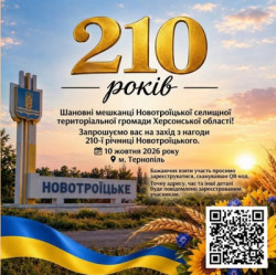 Афіша до 210-ї річниці Новотроїцького із запрошенням мешканців Новотроїцької громади на захід 10 жовтня 2026 року в Тернополі.