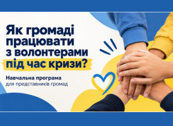 Банер навчальної програми «Як громаді працювати з волонтерами під час кризи?» із зображенням рук, складених разом, у синьо-жовтій кольоровій гамі. 
