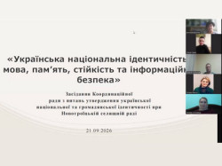 Скриншот онлайн-засідання Координаційної ради з питань утвердження української національної та громадянської ідентичності при Новотроїцькій селищній раді від 21.09.2026 року. На слайді презентації відображено заголовок «Українська національна ідентичність: мова, пам’ять, стійкість та інформаційна безпека», а праворуч розташовані відеовіконця п'яти учасників зустрічі у Zoom 