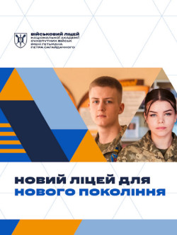Юнак і дівчина у військовій формі стоять поруч на яскравому тлі з геометричними фігурами. Угорі логотип Військового ліцею Національної академії сухопутних військ імені гетьмана Петра Сагайдачного, унизу напис «Новий ліцей для нового покоління».