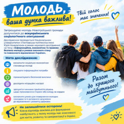 Інформаційний плакат із закликом до молоді Новотроїцької громади долучитися до всеукраїнського соціологічного опитування про інформаційну, економічну та правову безпеку молоді в умовах воєнного стану та повоєнного відновлення України. На плакаті зображено групу молодих людей, перелічено основні цілі дослідження та наголошено на важливості кожної відповіді для майбутнього України. Оформлення виконано в синьо-жовтих кольорах.