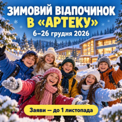 Діти на зимовому відпочинку. «Артек»: 6–26 грудня 2026 року, заяви — до 1 листопада.